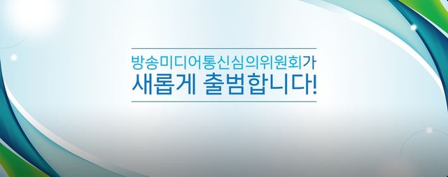 방송미디어통신심의위원회