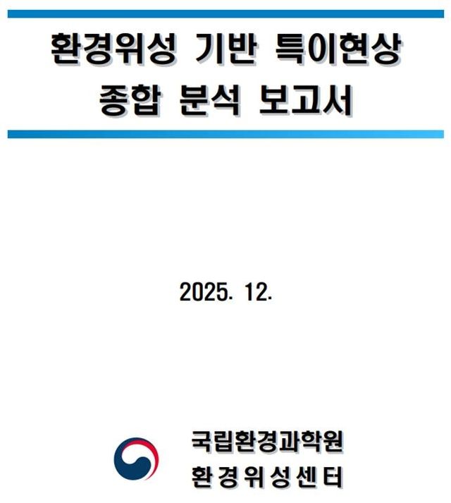 환경위성 기반 특이현상 종합분석보고서