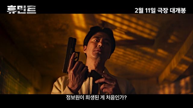류승완 감독 '휴민트'