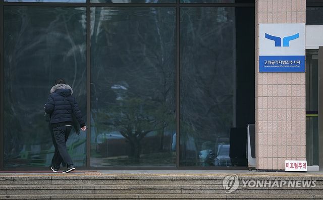 고위공직자범죄수사처