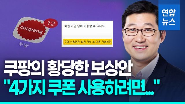 [영상] 쿠팡 1조6천850억원 보상 카드…소비자단체 "소비자 우롱" 비판 - 2