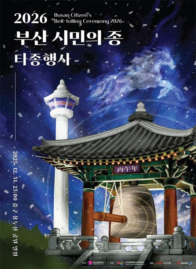 부산 시민의 종 타종 행사