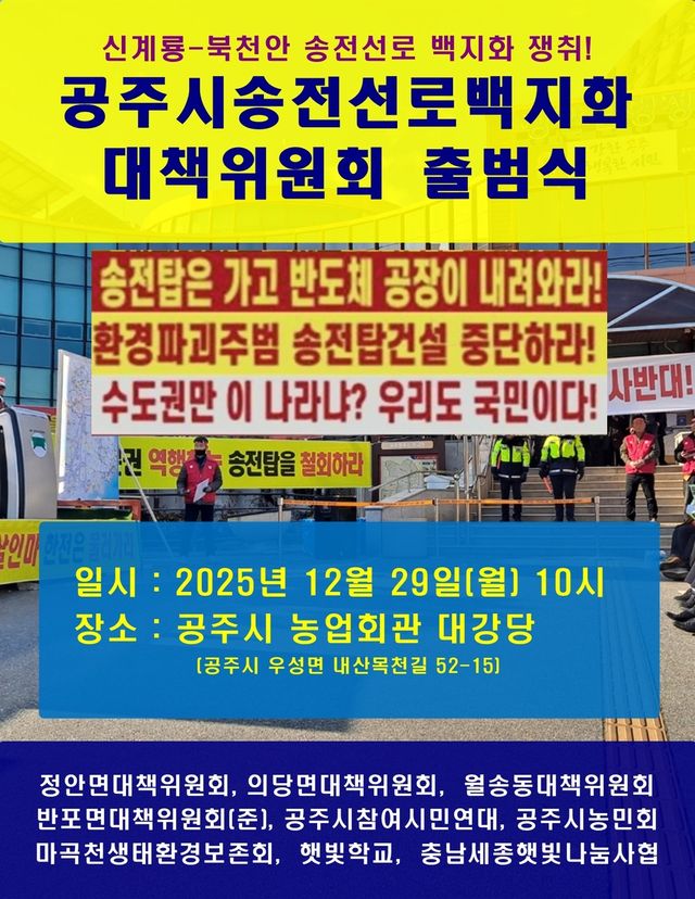 송전선로 백지화 공주 대책위 출범