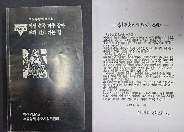 왼쪽부터 마산YMCA 기증 노동형제 추모집과 김주완 기증 1980년 6월 항쟁 유인물