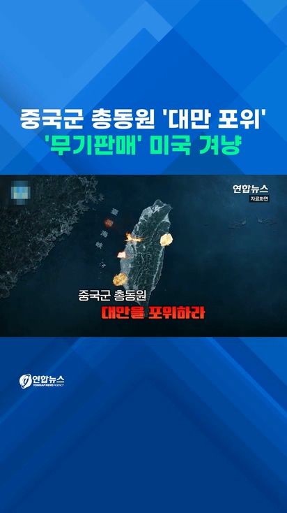 [쇼츠] 중국군 총동원 '대만 포위하라'…'무기판매' 미국 겨냥 - 2