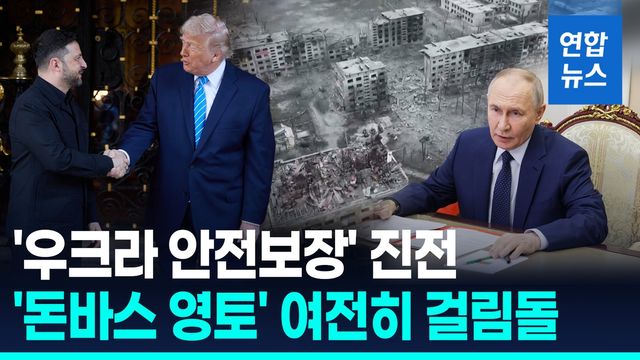 [영상] 트럼프 "종전안 큰 진전"…영토 문제는 여전히 난제 - 2