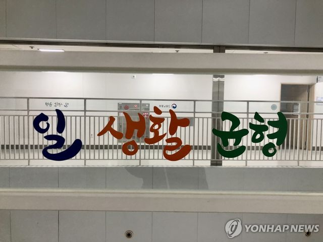 세종 고용노동부 청사에 적힌 '일 생활 균형' 문구