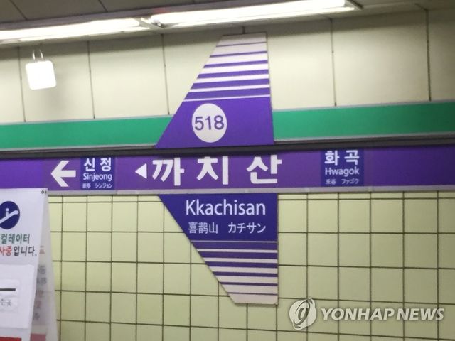 서울 지하철 5호선 까치산역