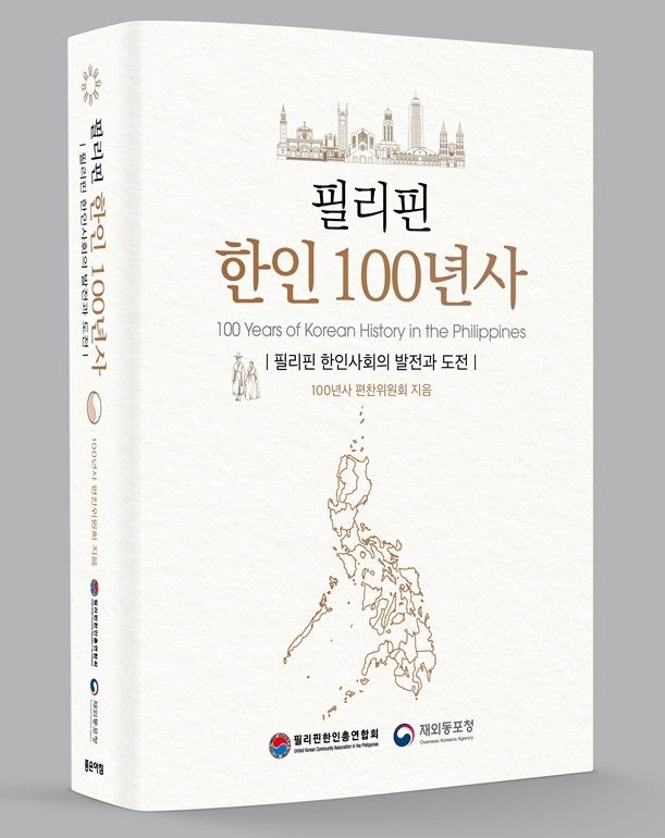'필리핀 한인 100년사' 발간