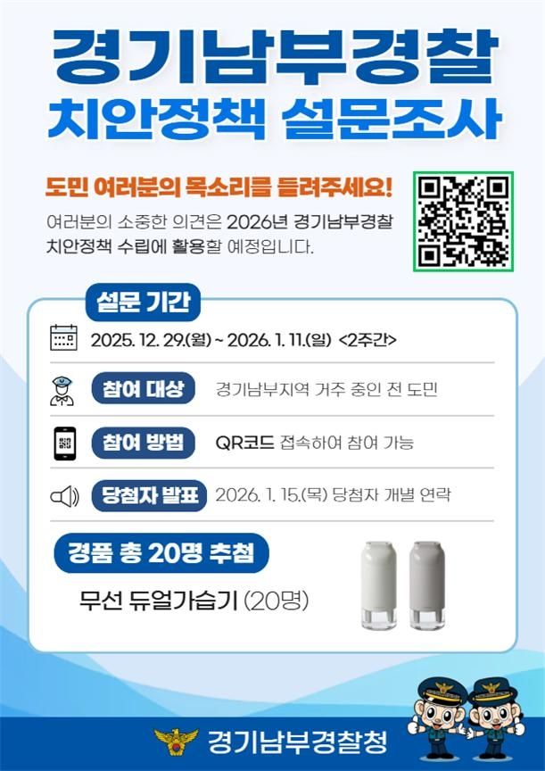 치안 정책 설문조사 안내문