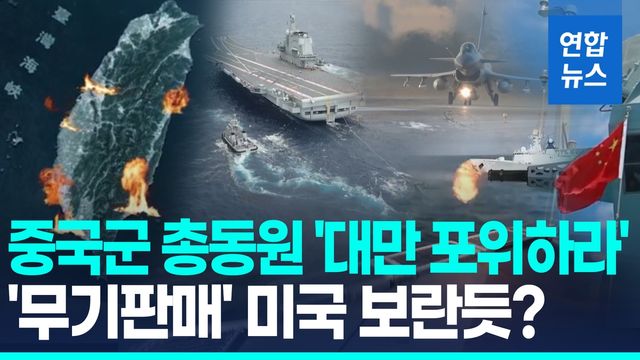 [영상] 중국군 총동원 대만 포위 훈련…'사상최대' 무기판매 미국 겨냥 - 2
