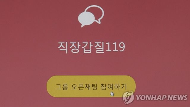 직장갑질 119