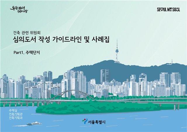건축 관련 위원회 심의도서 작성 가이드라인 및 사례집 표지