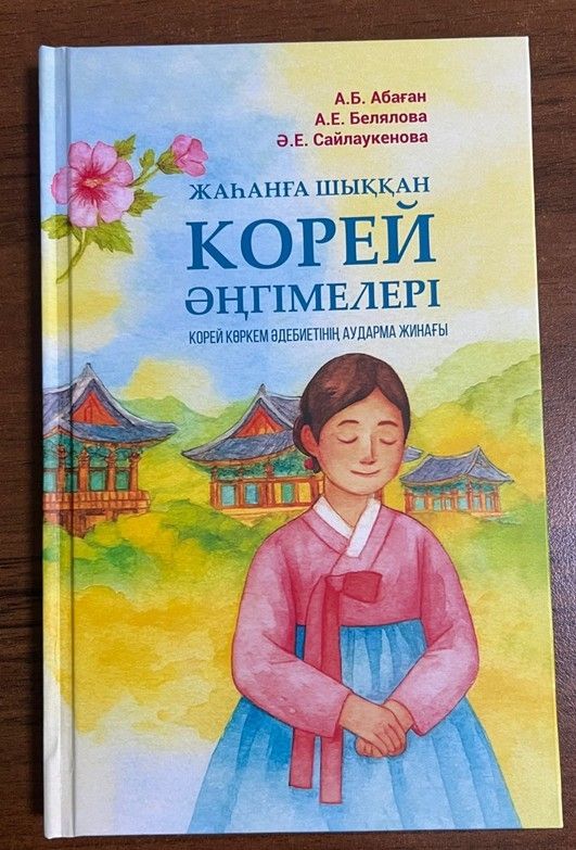 카자흐스탄 첫 한국 현대문학 번역 출간
