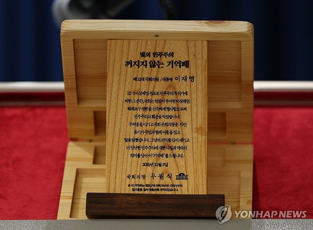 '빛의 민주주의 꺼지지 않는 기억패'