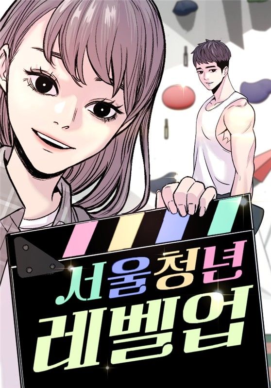 웹툰 '서울청년레벨업' 