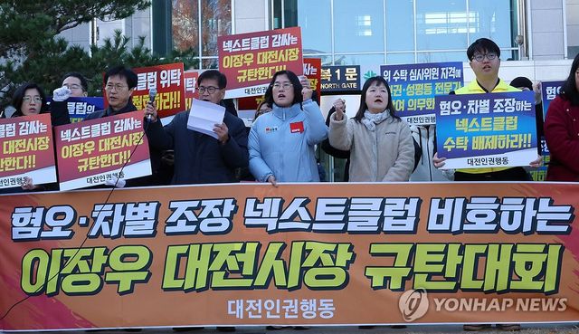 "혐오·차별 조장 넥스트클럽, 대전시청소년성문화센터 수탁 배제하라"