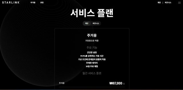 [스타링크코리아 홈페이지 캡처. 재판매 및 DB 금지]