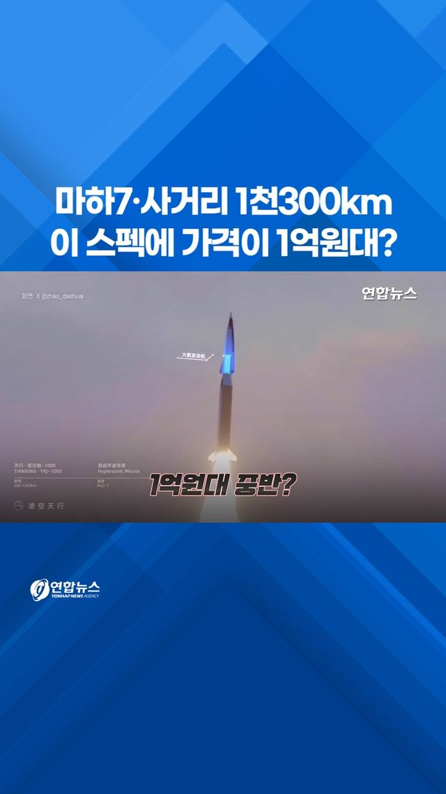 [쇼츠] 중국산 '초저가' 극초음속 미사일 등장 - 2