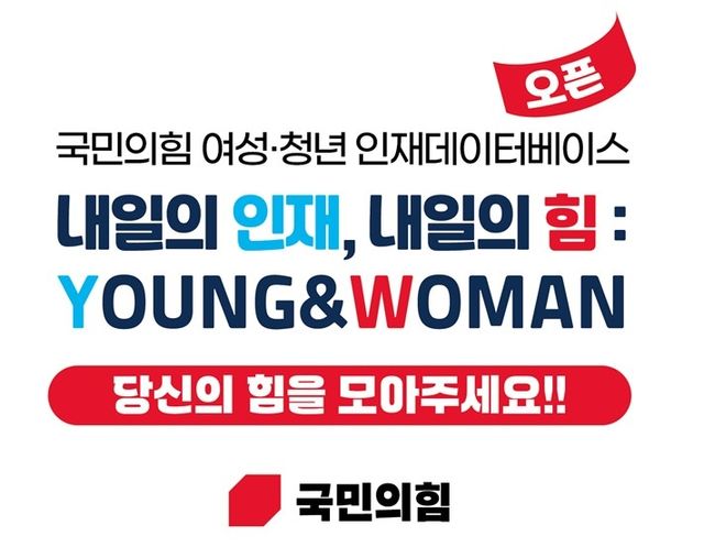 국민의힘 여성·청년 인재데이터베이스