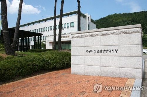 대구지검 영덕지청