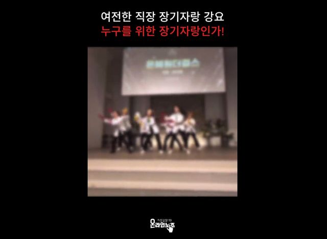 장기자랑에 동원된 요양원 직원들