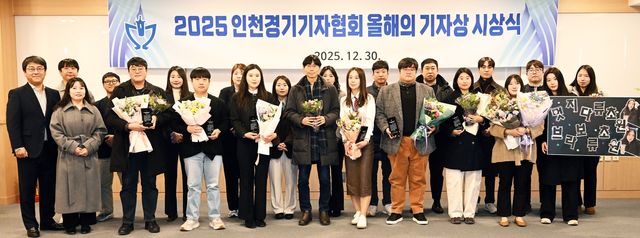 인천경기기자협회 올해의 기자상 시상식