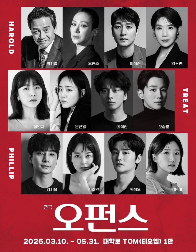 연극 '오펀스' 캐스팅