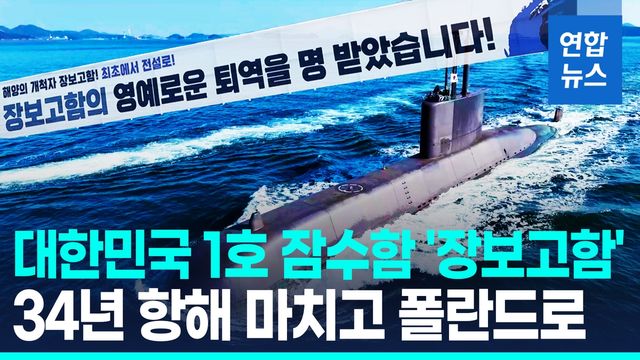 [영상] 1호 잠수함 '장보고함' 퇴역…34년 임무 마치고 폴란드로 - 2