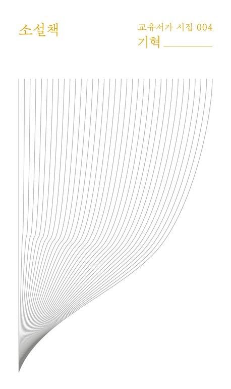 [교유서가 제공. 재판매 및 DB 금지]