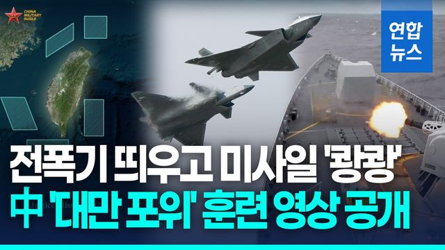 [영상] 中 '대만포위' 훈련영상 공개…구축함·호위함·전폭기 총동원 - 2