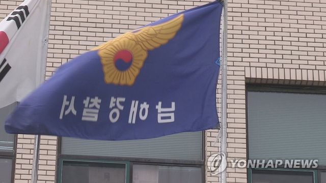 경남 남해경찰서