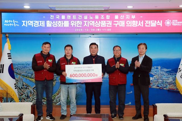 울산플랜트건설노조, 울산시에 6억원 온누리상품권 구매 약속