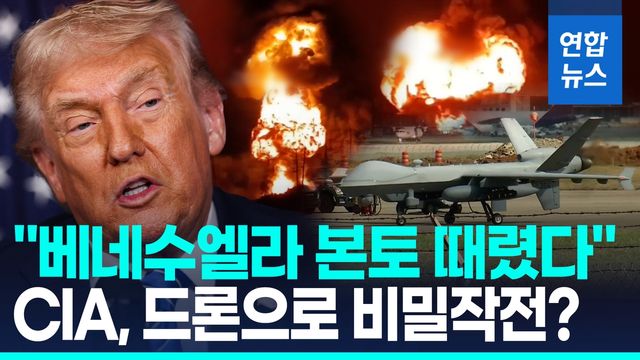 [영상] 트럼프, 첫 베네수 지상타격 확인…"CIA, 드론 이용 비밀작전" - 2