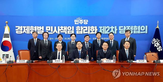 경제형벌 민사책임 합리화 제2차 당정 협의
