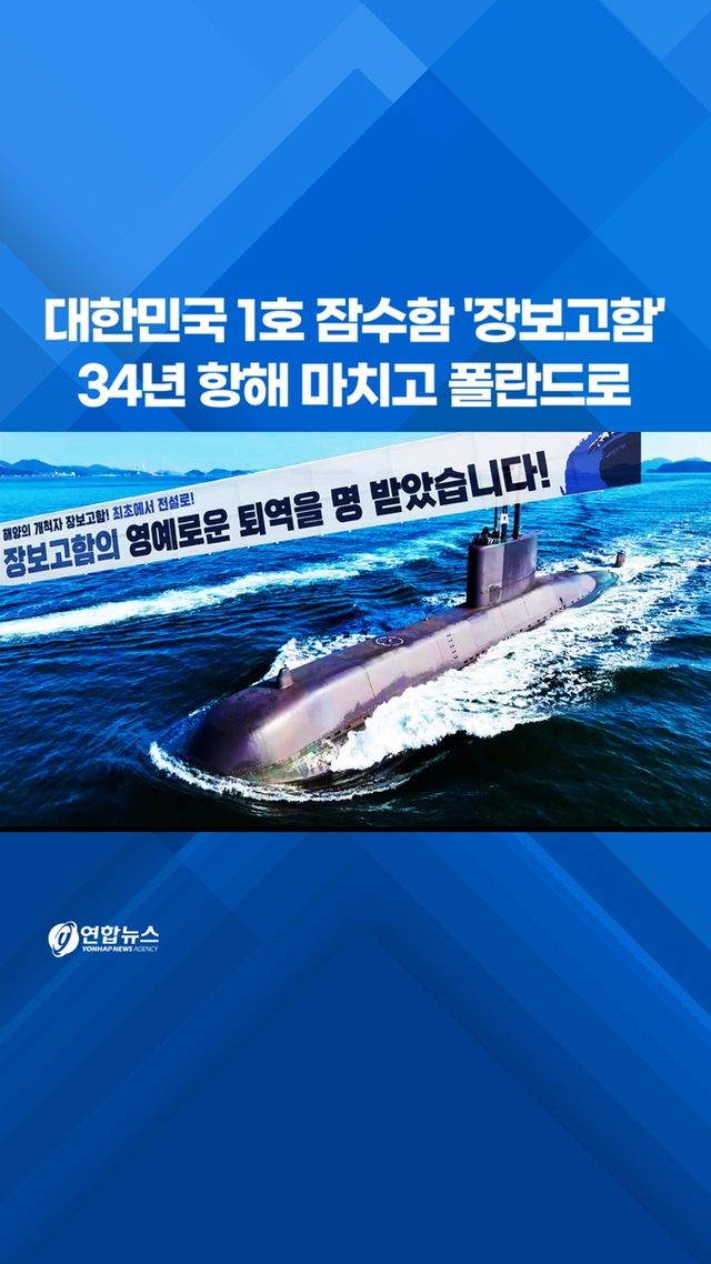 [쇼츠] 대한민국 1호 잠수함 '장보고함'…34년 항해 마치고 폴란드로 - 2