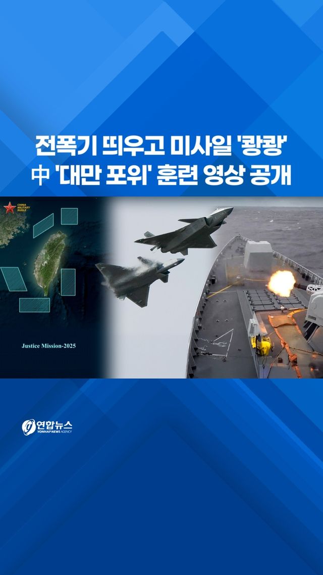 [쇼츠] 전폭기 띄우고 미사일 '쾅쾅'…中 '대만 포위' 훈련 영상 공개 - 2