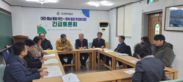 공정한 세상 주관 대전·충남 행정통합 관련 긴급토론회
