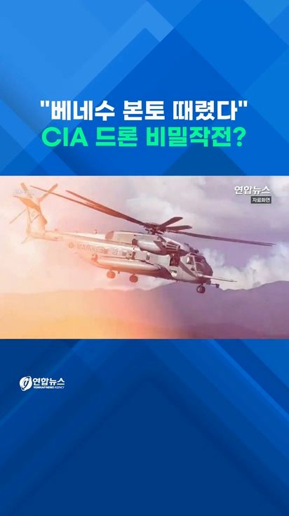 [쇼츠] 트럼프, 첫 베네수 지상공격 확인…"CIA 드론 비밀작전" - 2