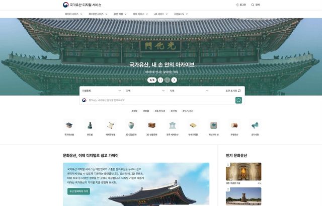 '국가유산 디지털 서비스' 메인 화면