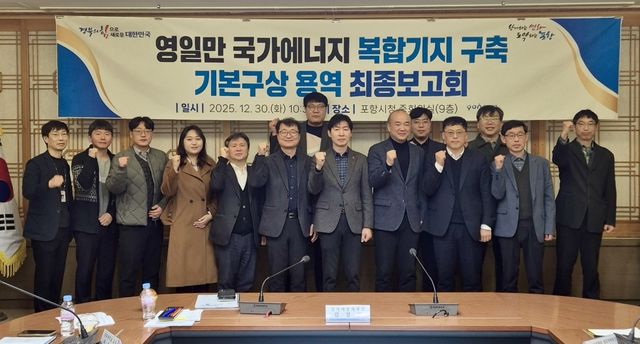 영일만 국가에너지 복합기지 구축 용역 보고회