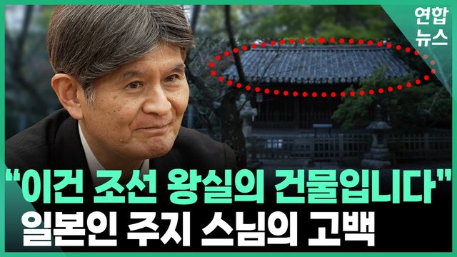 [영상] 일본 사찰에 조선 왕실 사당이? 100년 만에 돌아온 관월당 - 2