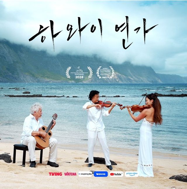 '하와이 연가' 내년부터 미국·영국서 공개