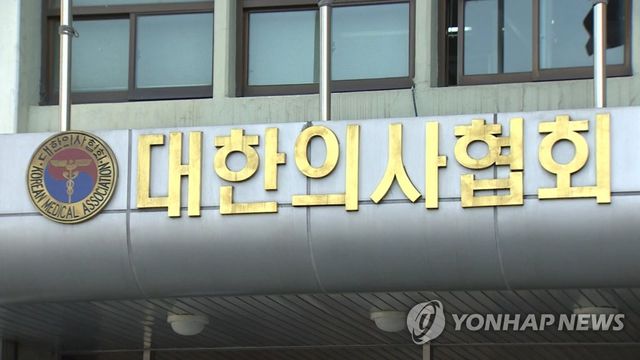 대한의사협회