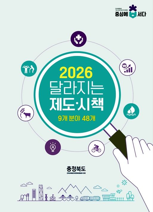 충북 새해 달라지는 것