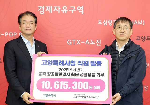 고양시, 공적 항공마일리지로 취약계층에 생활용품 기부