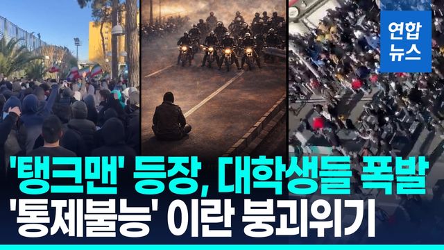 [영상] '살인적 경제난' 대학생들도 폭발…36년 신정체제 최대위기 - 2