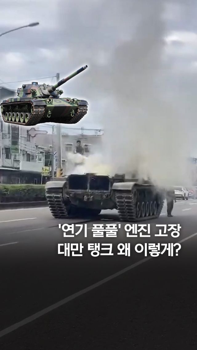 [쇼츠] 중국군은 포위 훈련하는데…대만 탱크 왜 연기 '풀풀'? - 2