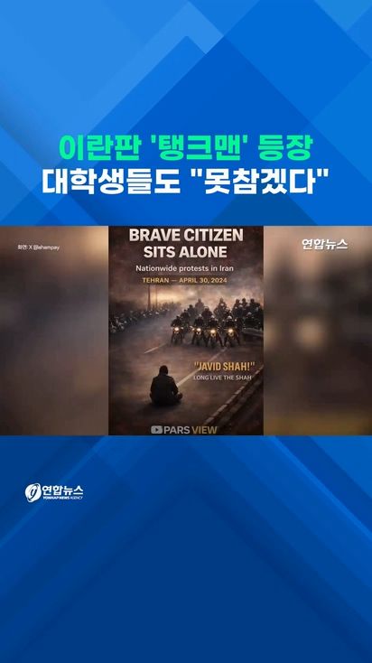 [쇼츠] 이란판 '탱크맨' 등장…대학생들도 "못참겠다" - 2