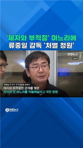 [쇼츠] '제자와 부적절 관계' 며느리에…류중일 감독 "처벌해달라" 청원 - 2